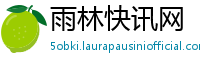 雨林快讯网